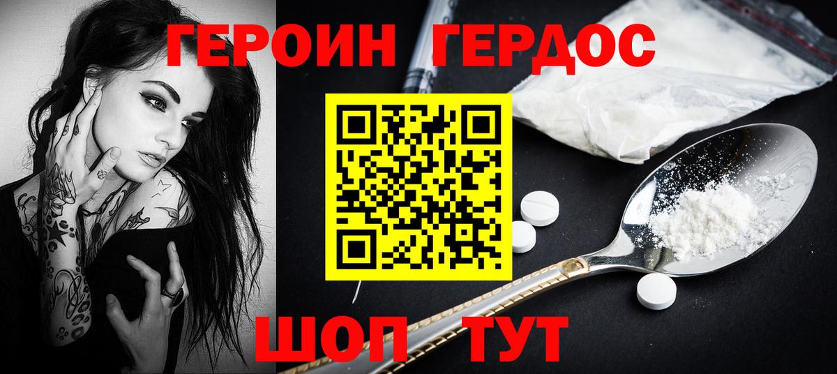 ГЕРОИН хмурый Калач-на-Дону